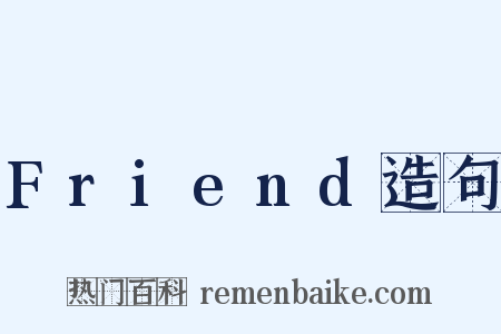 Friend造句是什么意思的图片